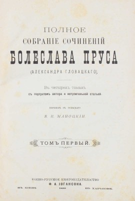 Прус Б. Полное собрание сочинений Болеслава Пруса (Александра Гловацкого). [В 5 т.]. Т. 1—5. Киев; Харьков, 1899—1900.